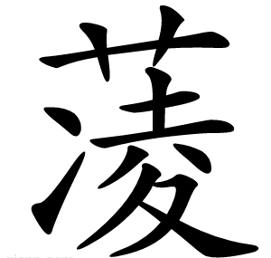 蓤